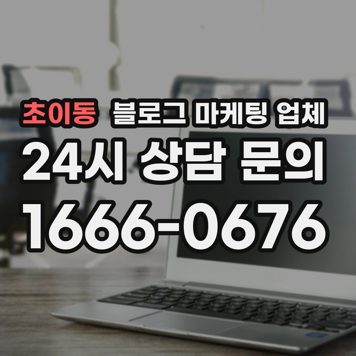 초이동 블로그 마케팅 업체