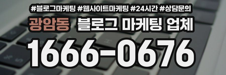 광암동 블로그 마케팅 업체