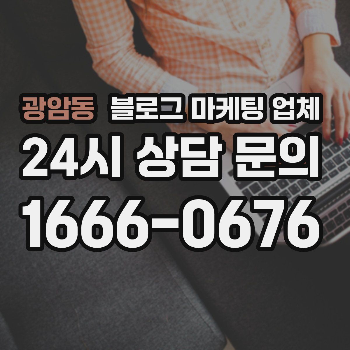 광암동 블로그 마케팅 업체
