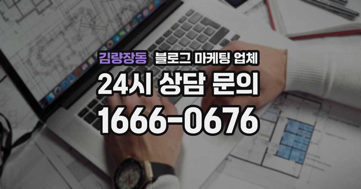 김량장동 블로그 마케팅 업체