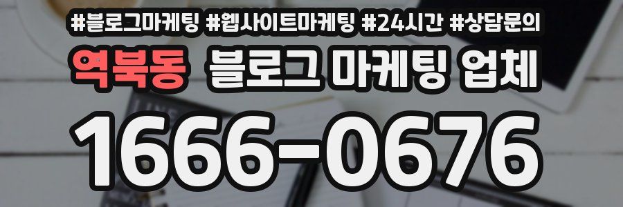 역북동 블로그 마케팅 업체