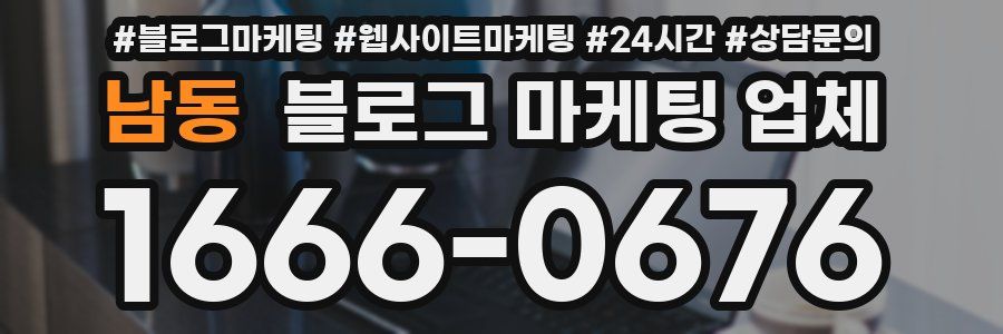 남동 블로그 마케팅 업체
