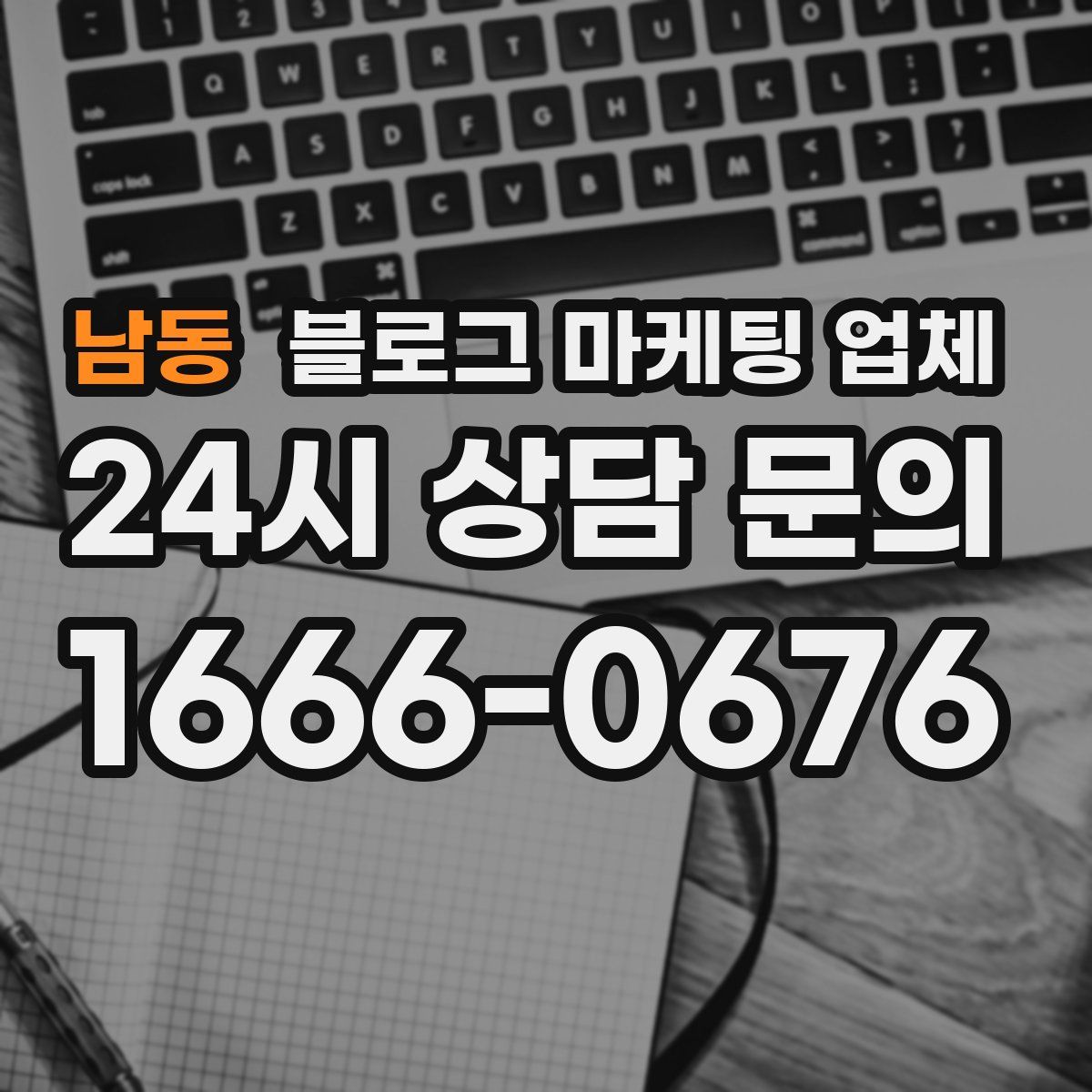 남동 블로그 마케팅 업체