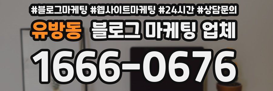 유방동 블로그 마케팅 업체
