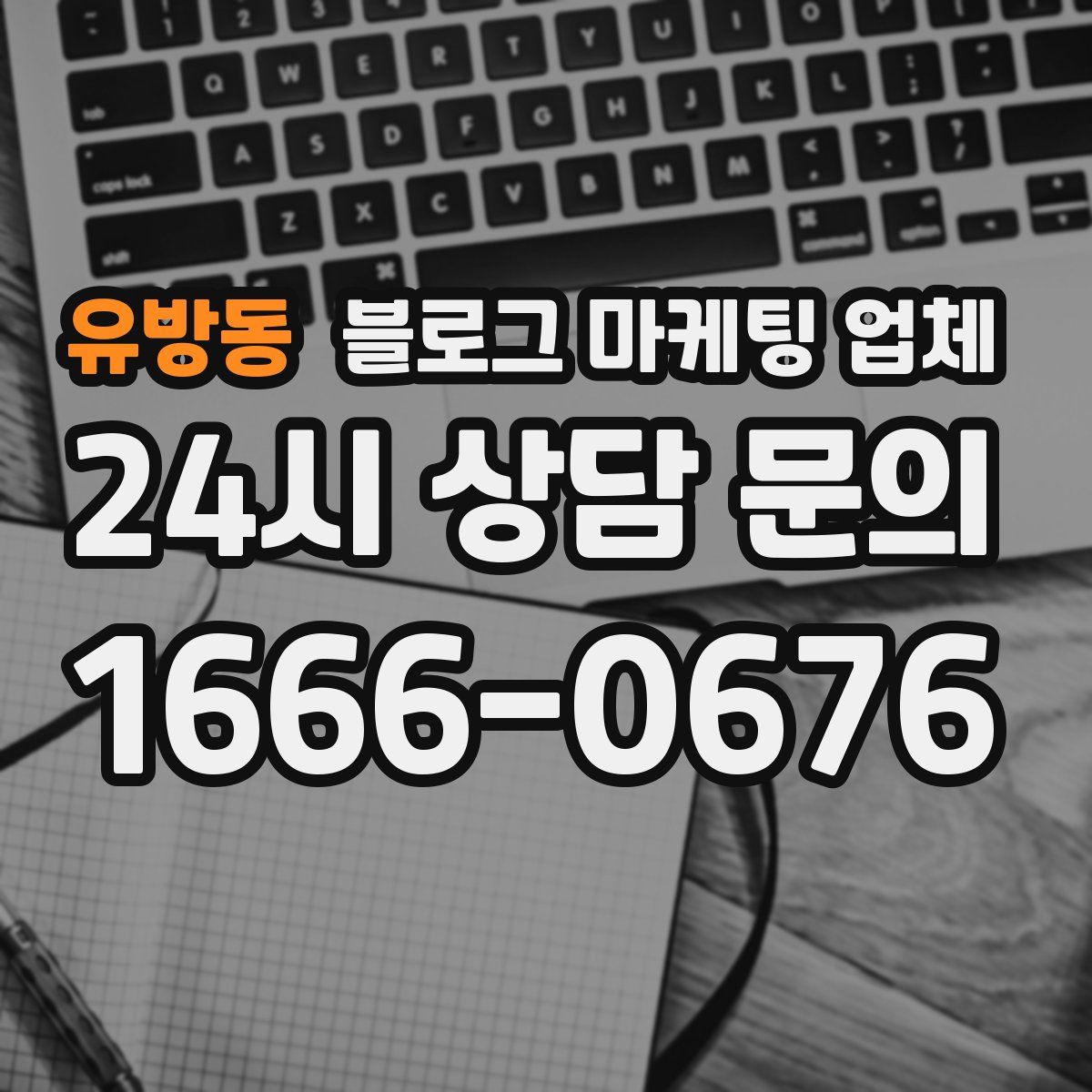 유방동 블로그 마케팅 업체