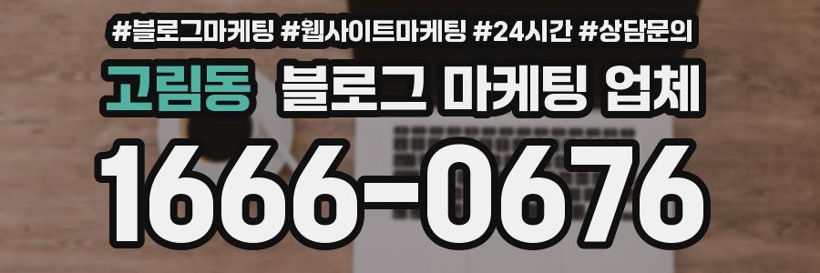 고림동 블로그 마케팅 업체
