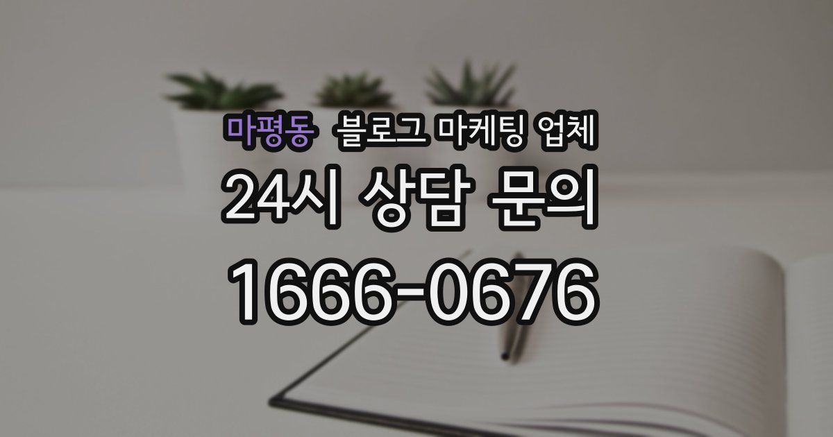 마평동 블로그 마케팅 업체