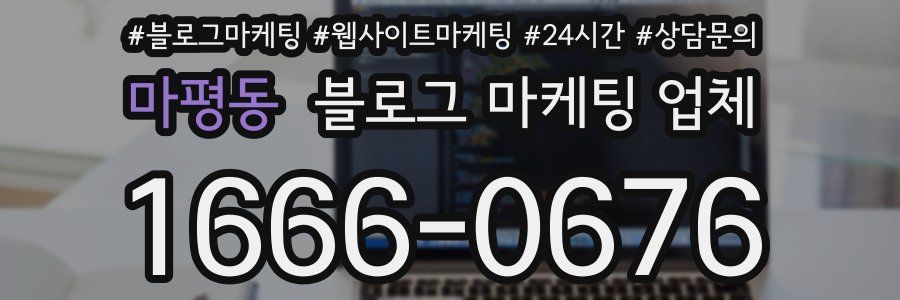 마평동 블로그 마케팅 업체