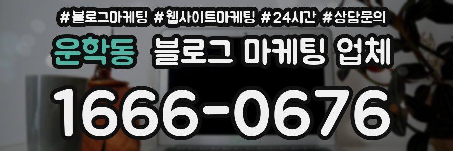 운학동 블로그 마케팅 업체