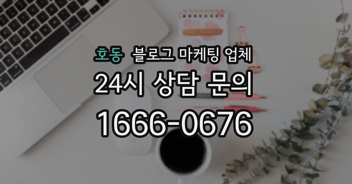 호동 블로그 마케팅 업체