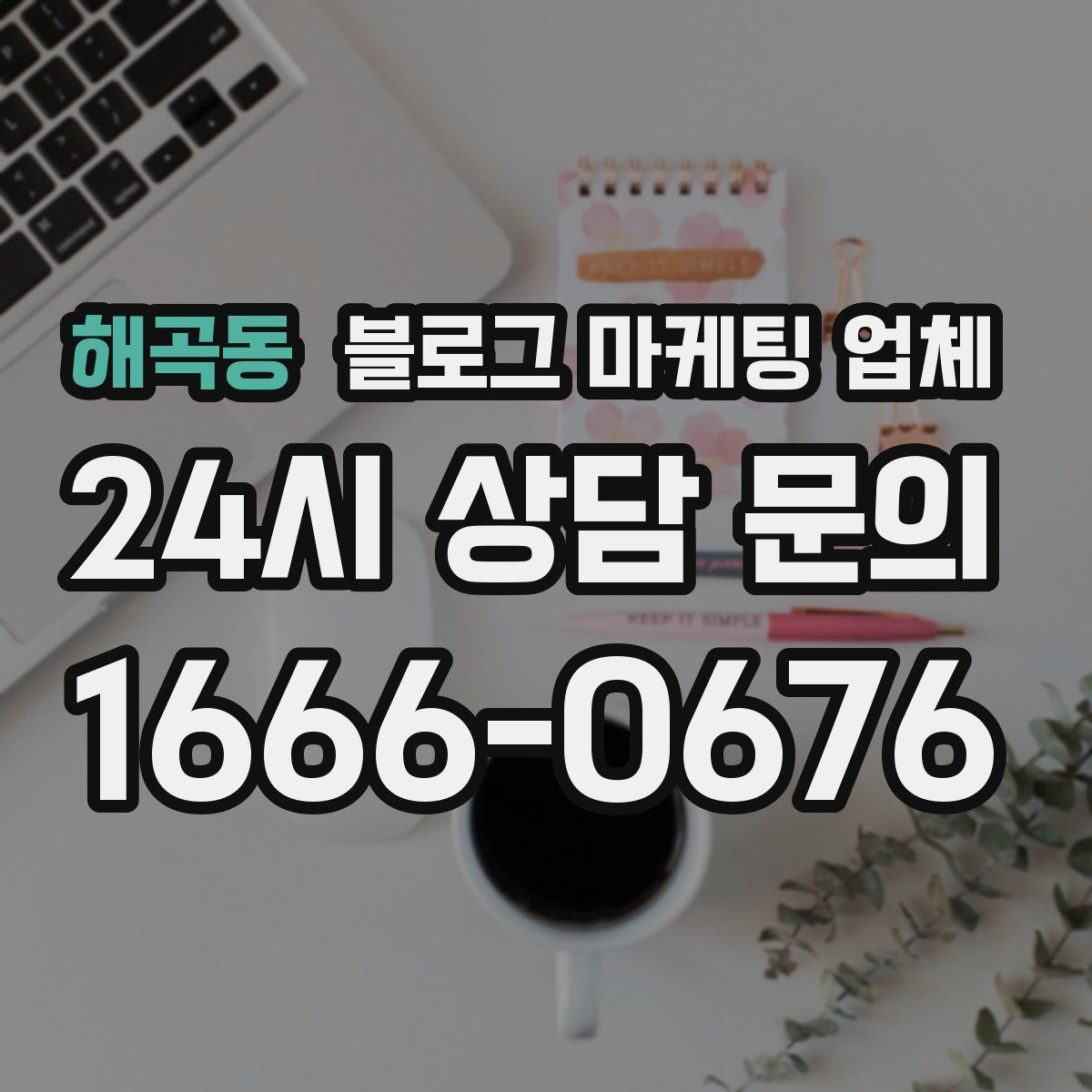 해곡동 블로그 마케팅 업체