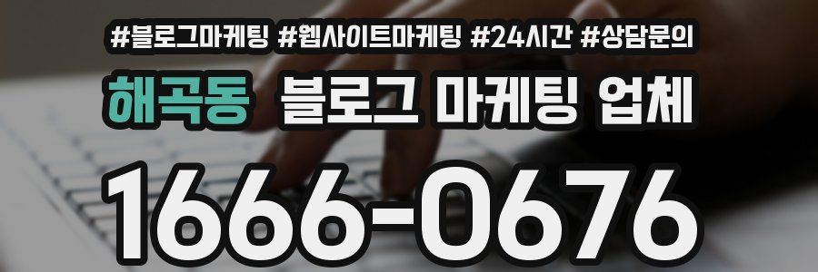 해곡동 블로그 마케팅 업체