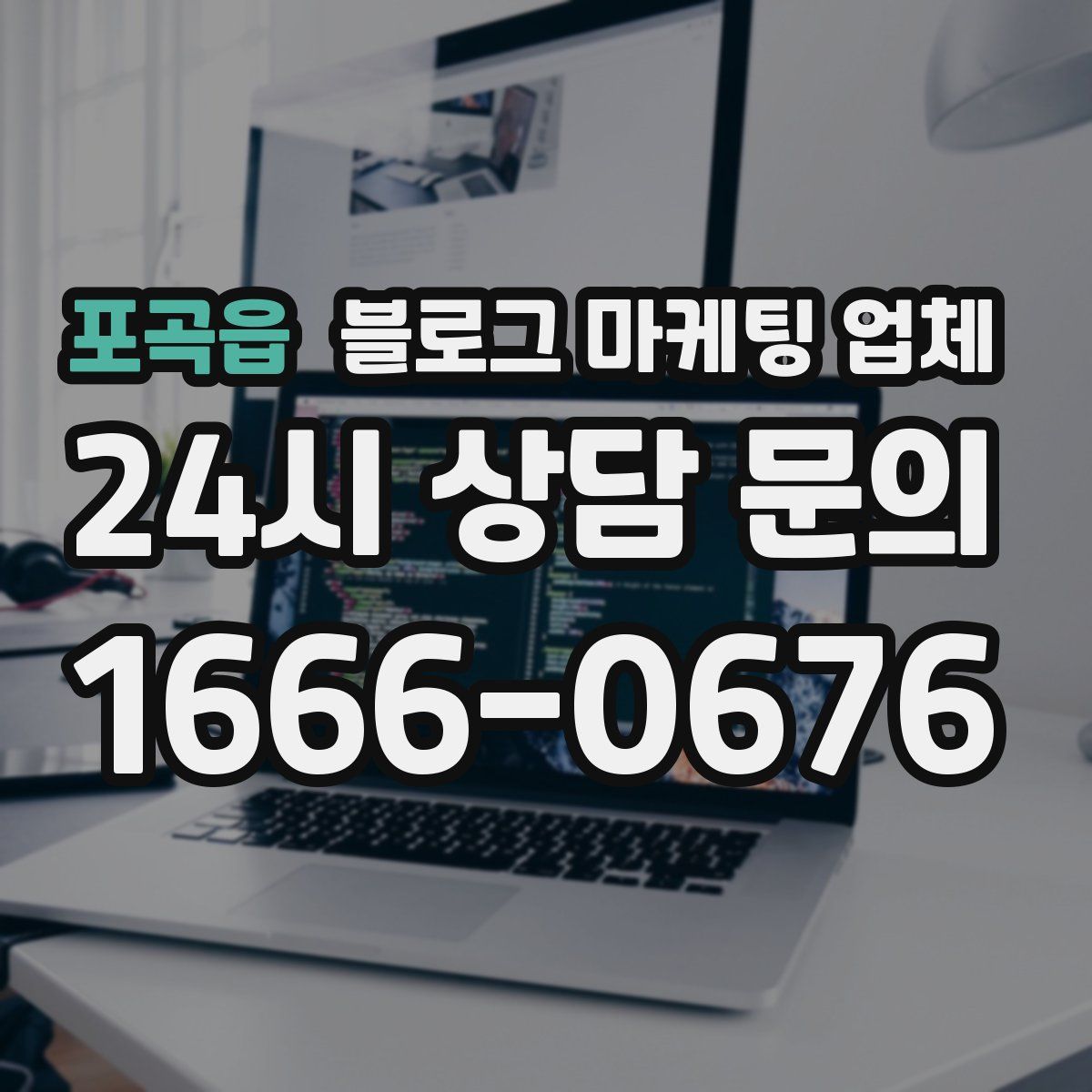 포곡읍 블로그 마케팅 업체
