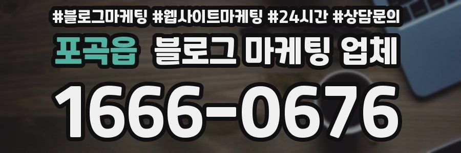 포곡읍 블로그 마케팅 업체