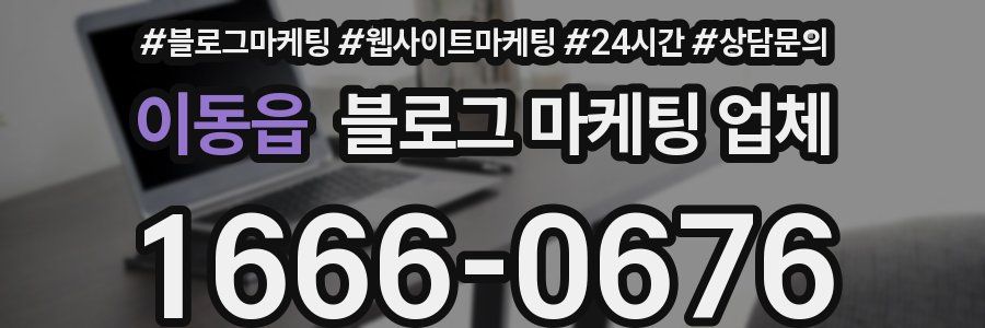 이동읍 블로그 마케팅 업체