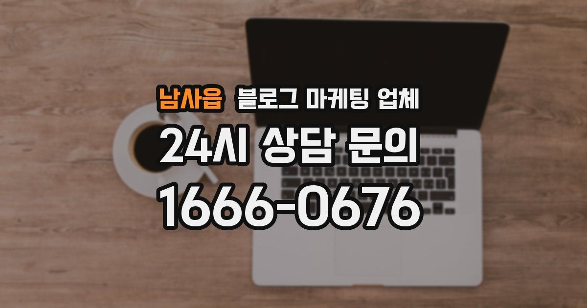 남사읍 블로그 마케팅 업체