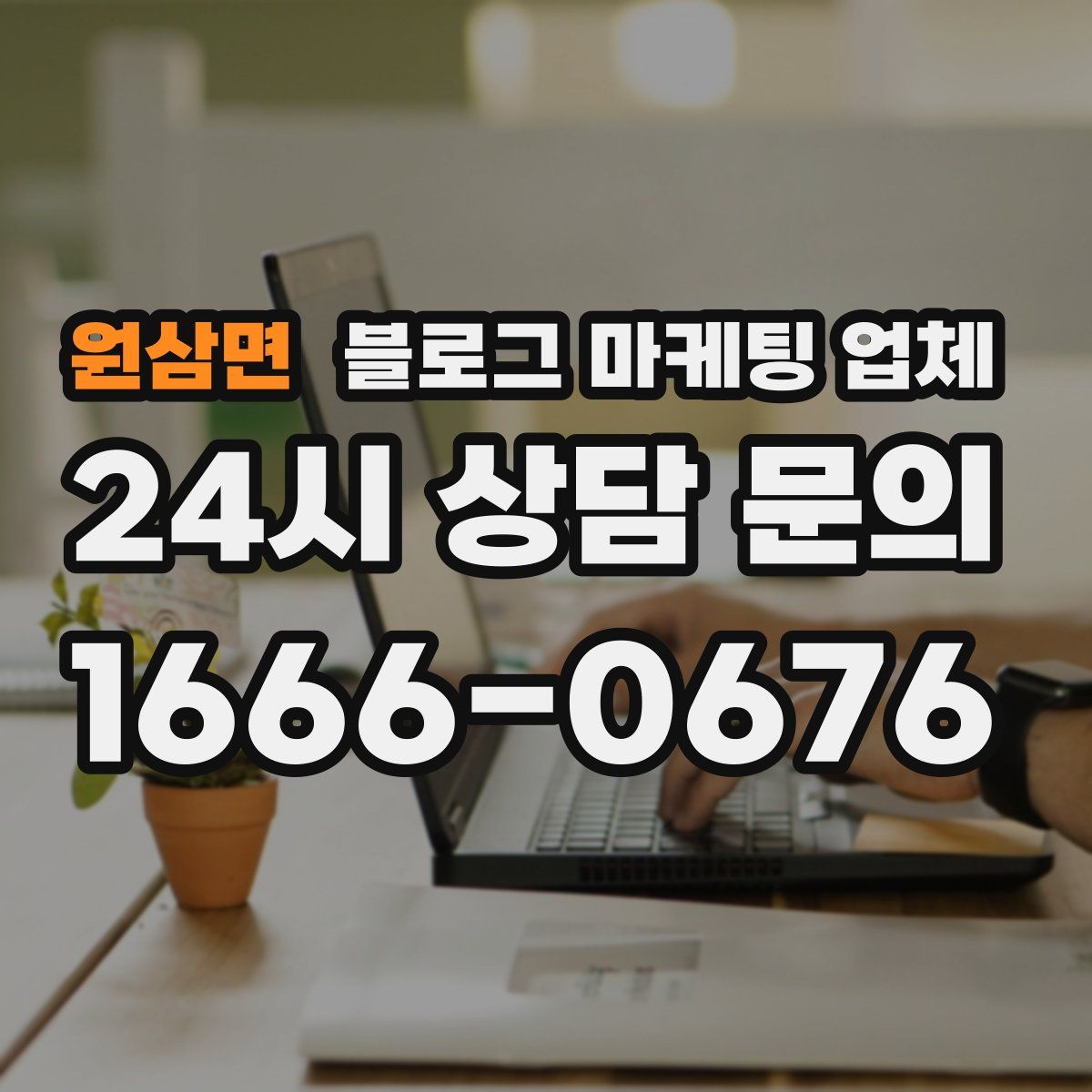 원삼면 블로그 마케팅 업체