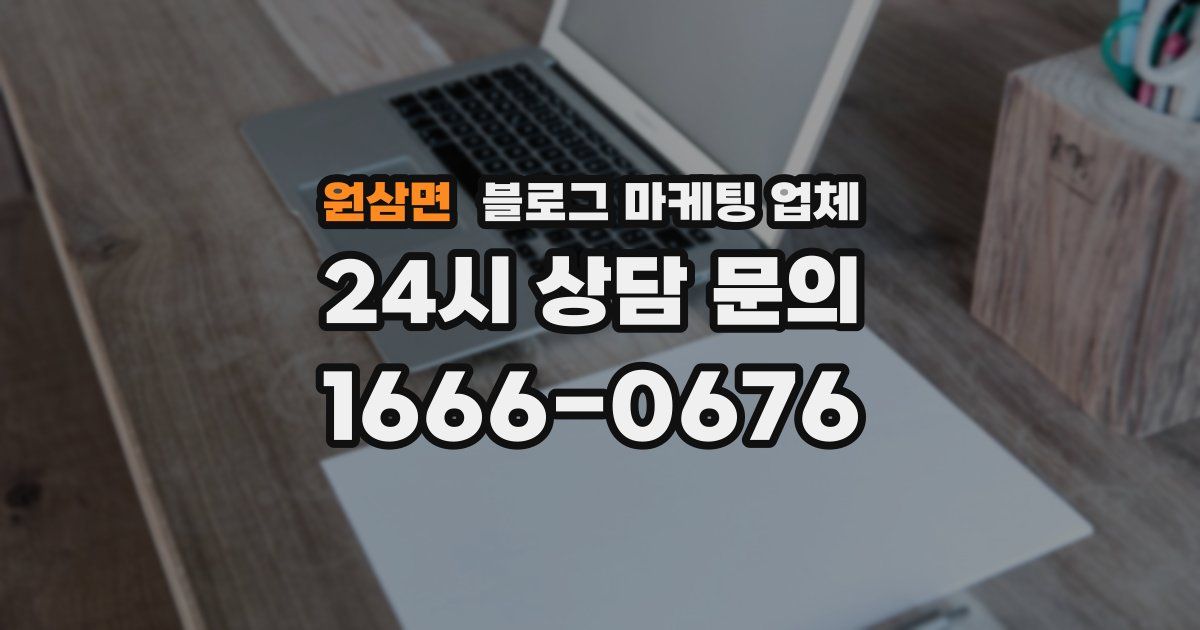 원삼면 블로그 마케팅 업체