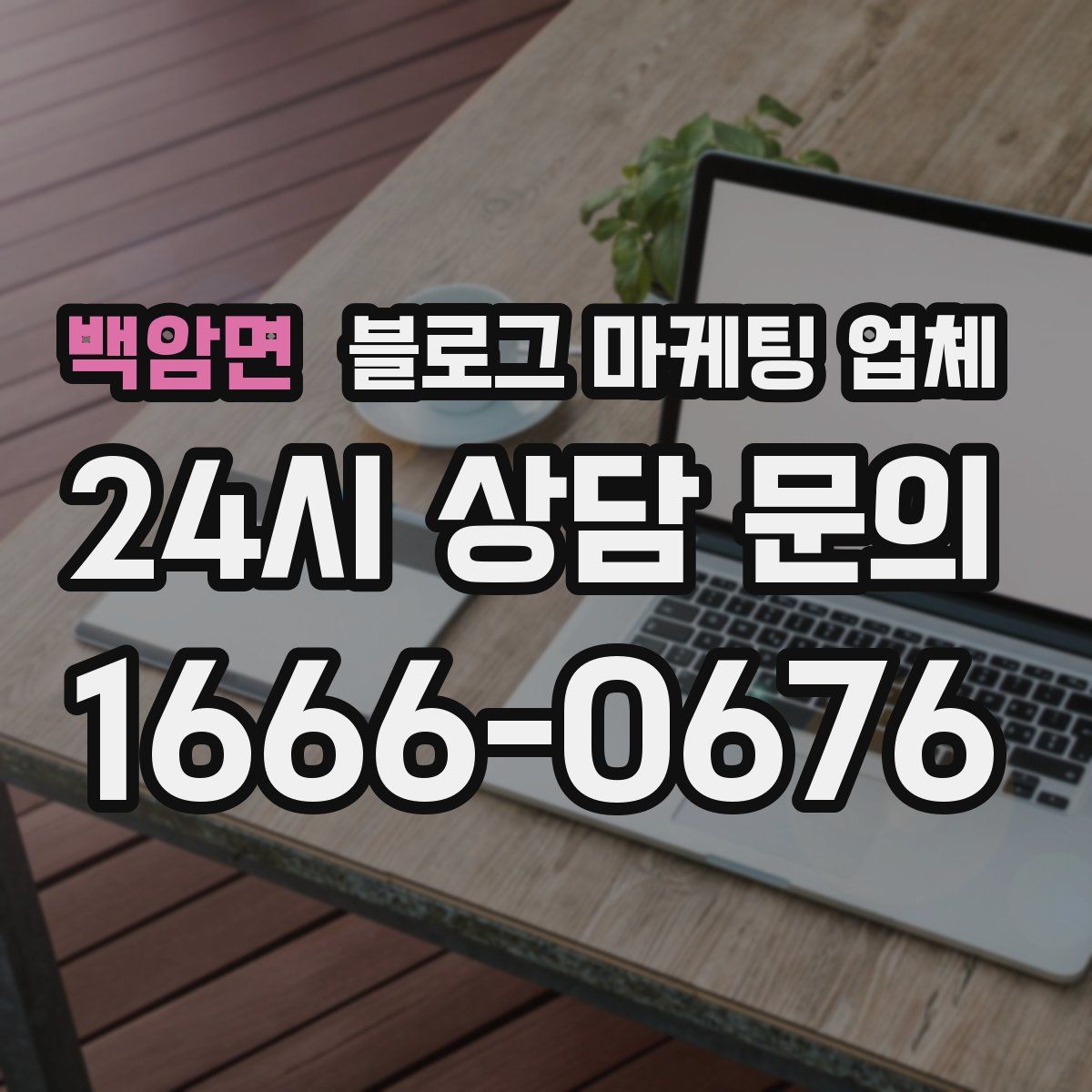 백암면 블로그 마케팅 업체