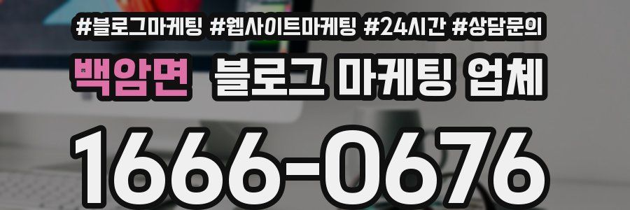 백암면 블로그 마케팅 업체