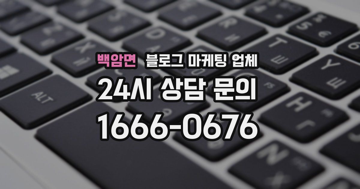 백암면 블로그 마케팅 업체