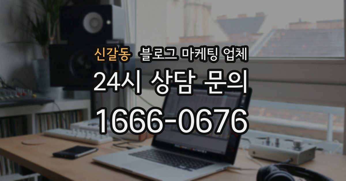 신갈동 블로그 마케팅 업체