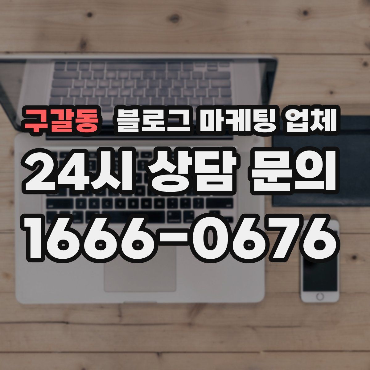구갈동 블로그 마케팅 업체