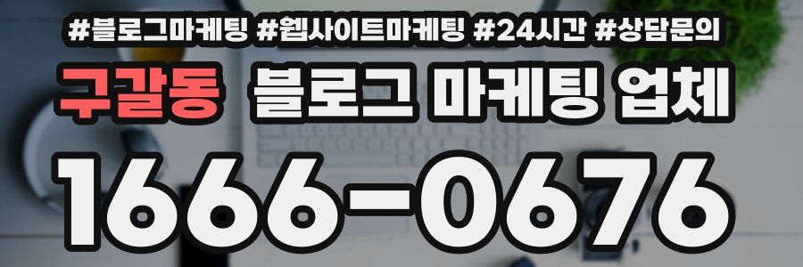 구갈동 블로그 마케팅 업체