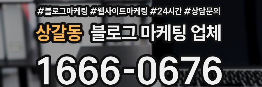 상갈동 블로그 마케팅 업체
