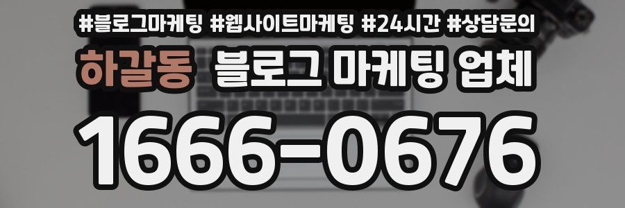 하갈동 블로그 마케팅 업체