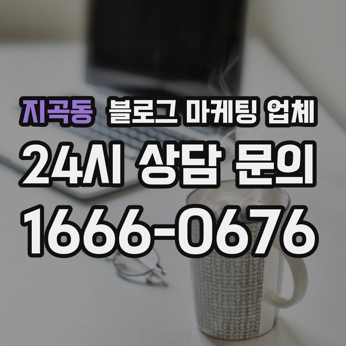 지곡동 블로그 마케팅 업체