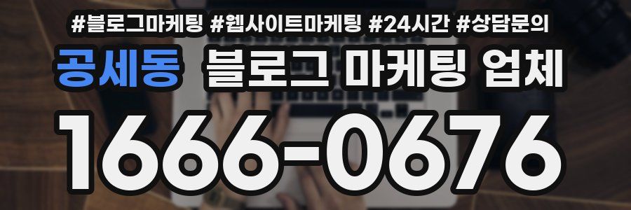 공세동 블로그 마케팅 업체