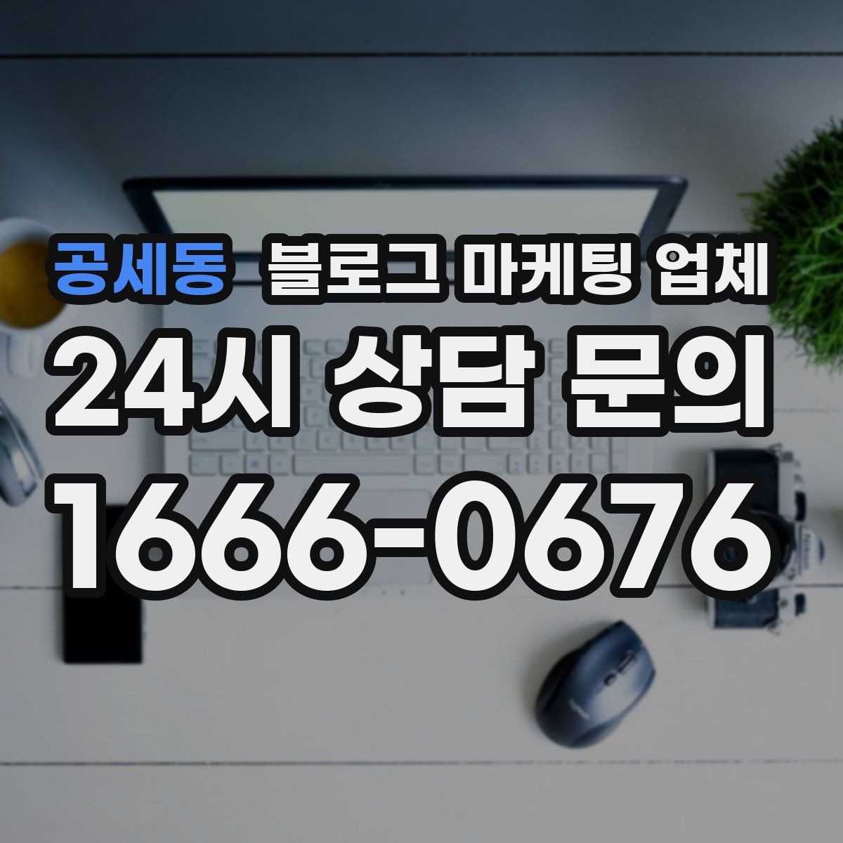 공세동 블로그 마케팅 업체