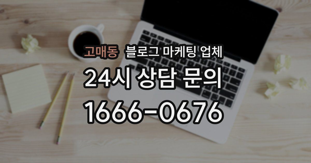 고매동 블로그 마케팅 업체