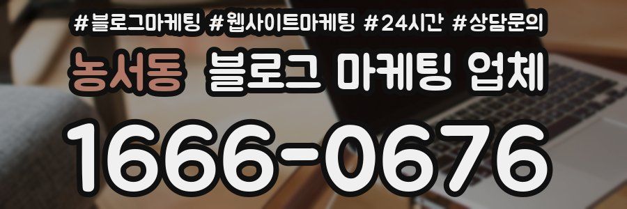 농서동 블로그 마케팅 업체