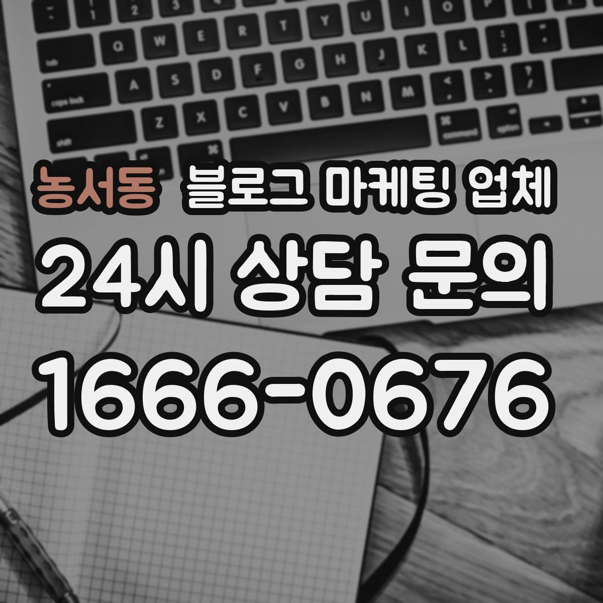 농서동 블로그 마케팅 업체
