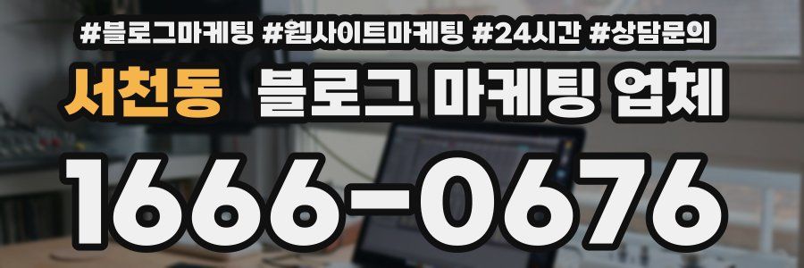 서천동 블로그 마케팅 업체