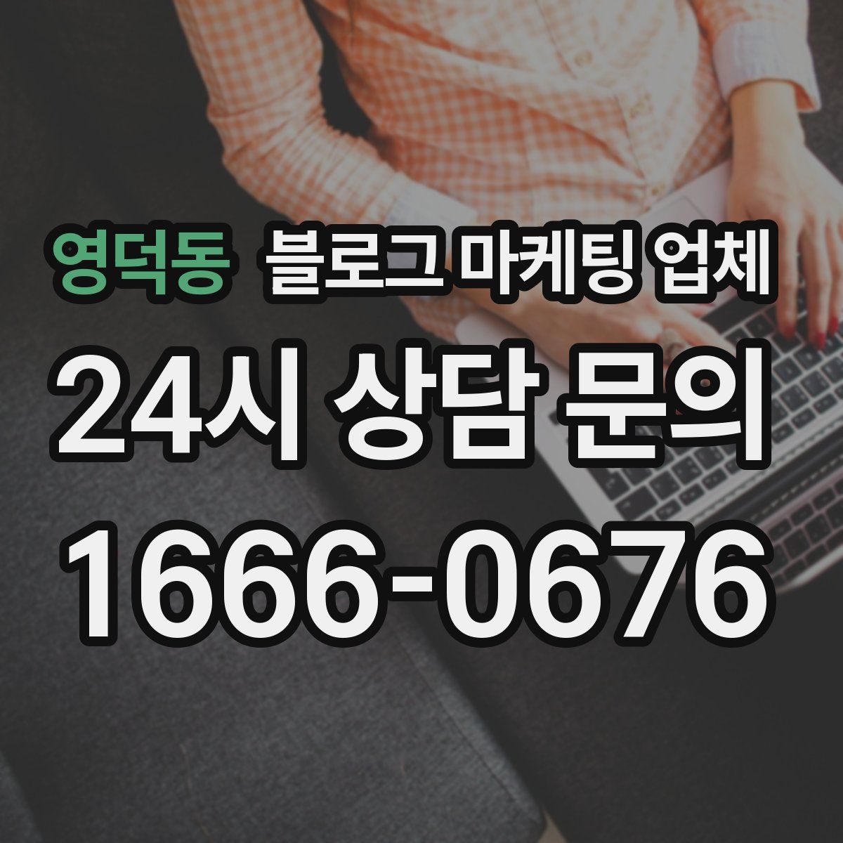 영덕동 블로그 마케팅 업체
