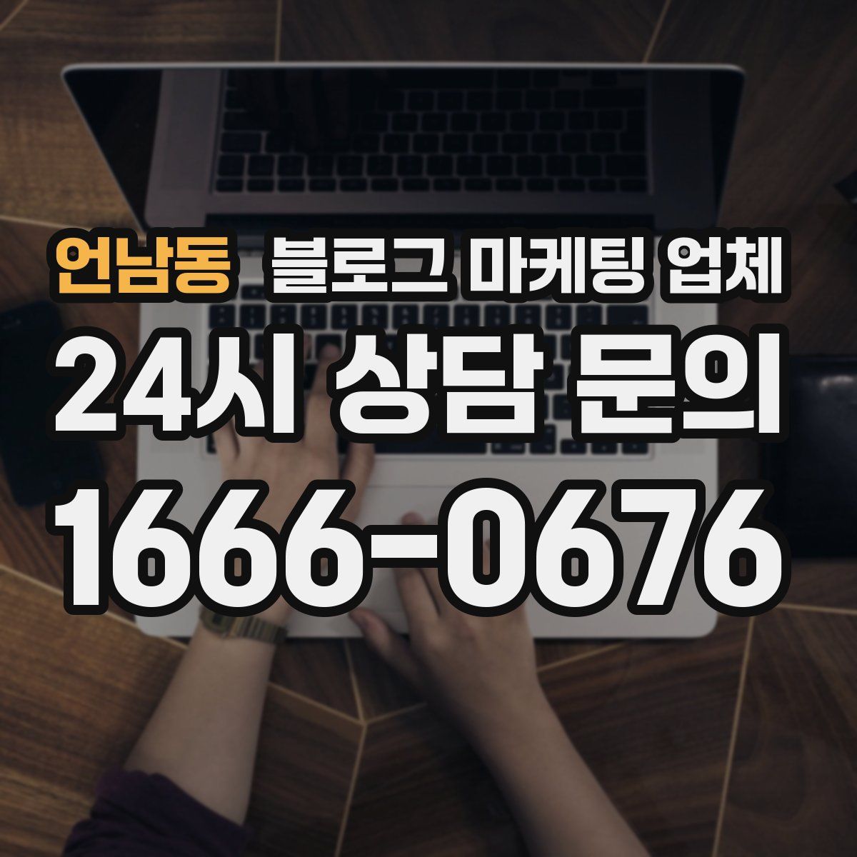 언남동 블로그 마케팅 업체