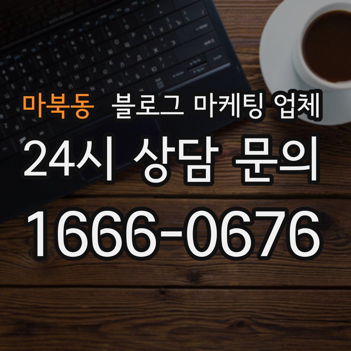 마북동 블로그 마케팅 업체