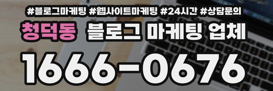 청덕동 블로그 마케팅 업체