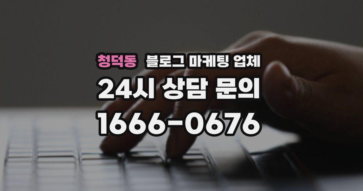 청덕동 블로그 마케팅 업체