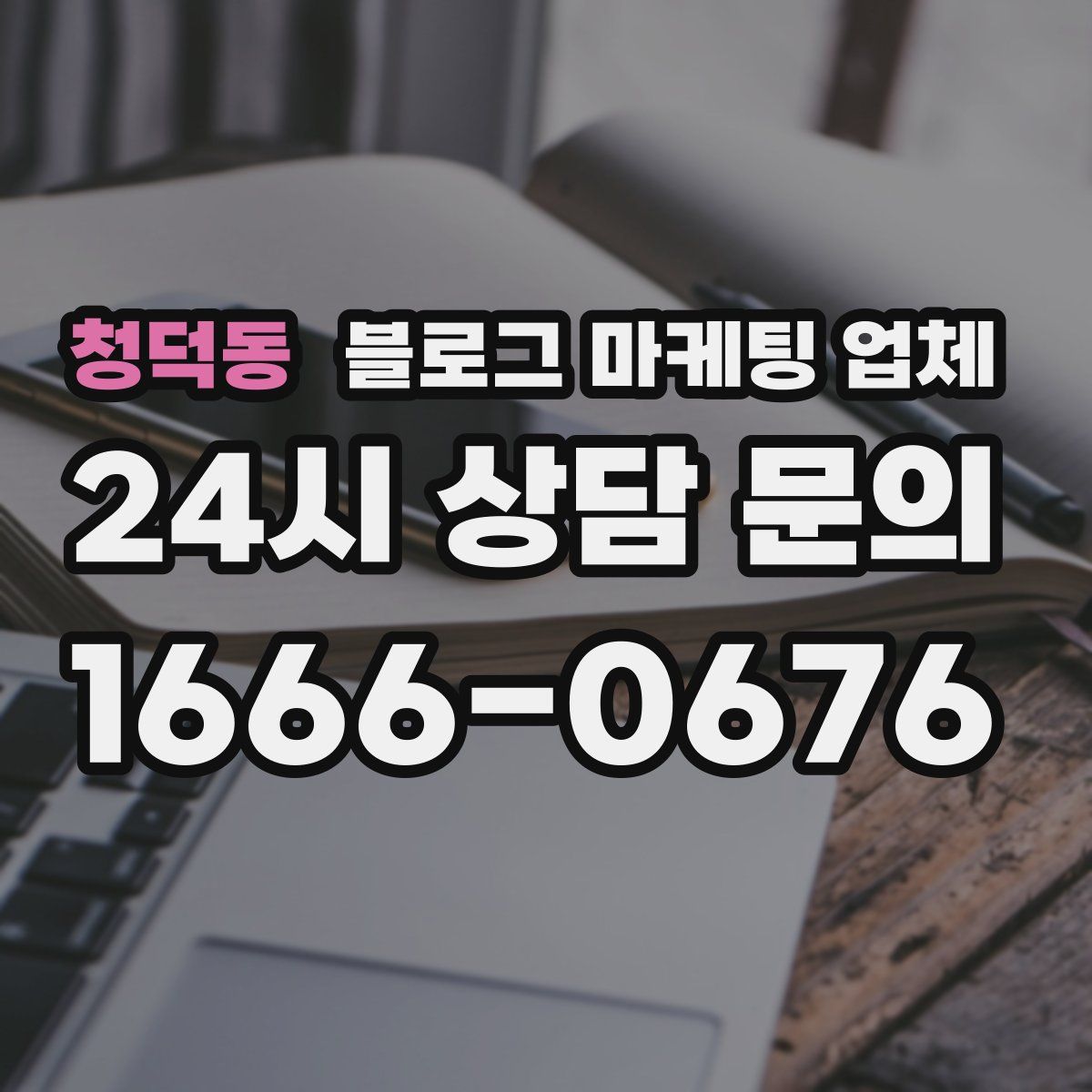 청덕동 블로그 마케팅 업체