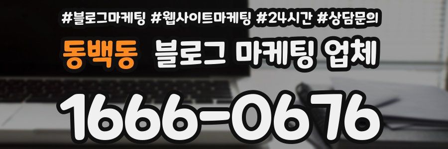 동백동 블로그 마케팅 업체