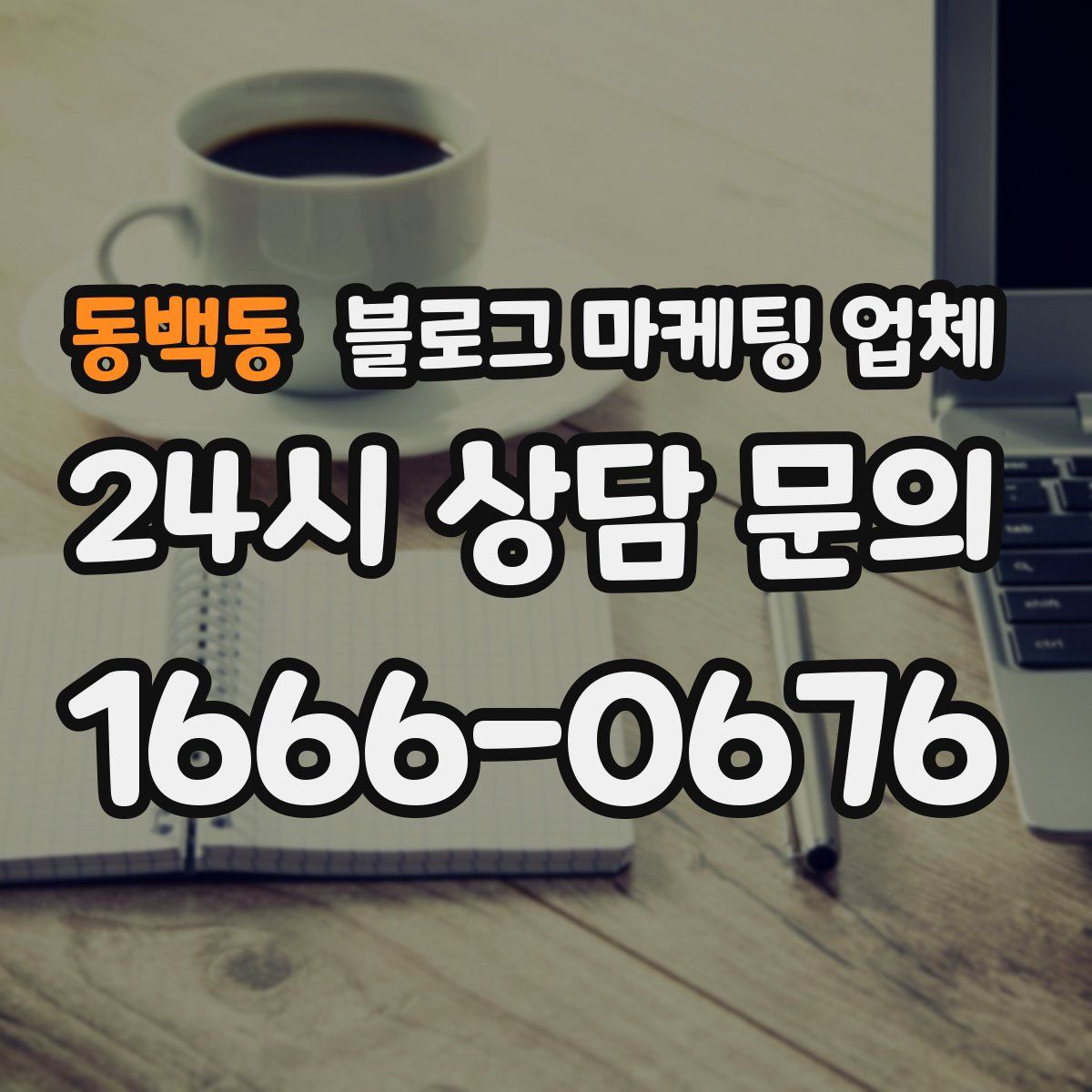 동백동 블로그 마케팅 업체