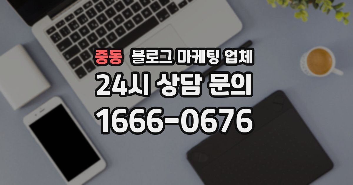 중동 블로그 마케팅 업체