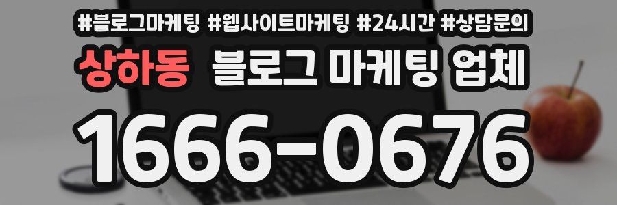 상하동 블로그 마케팅 업체