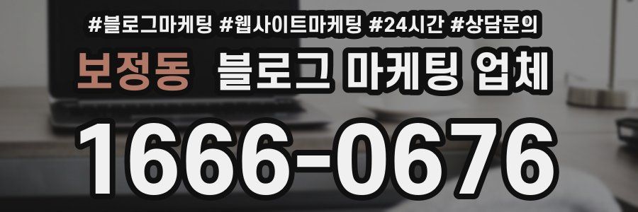 보정동 블로그 마케팅 업체
