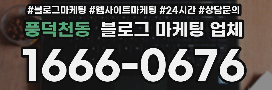 풍덕천동 블로그 마케팅 업체