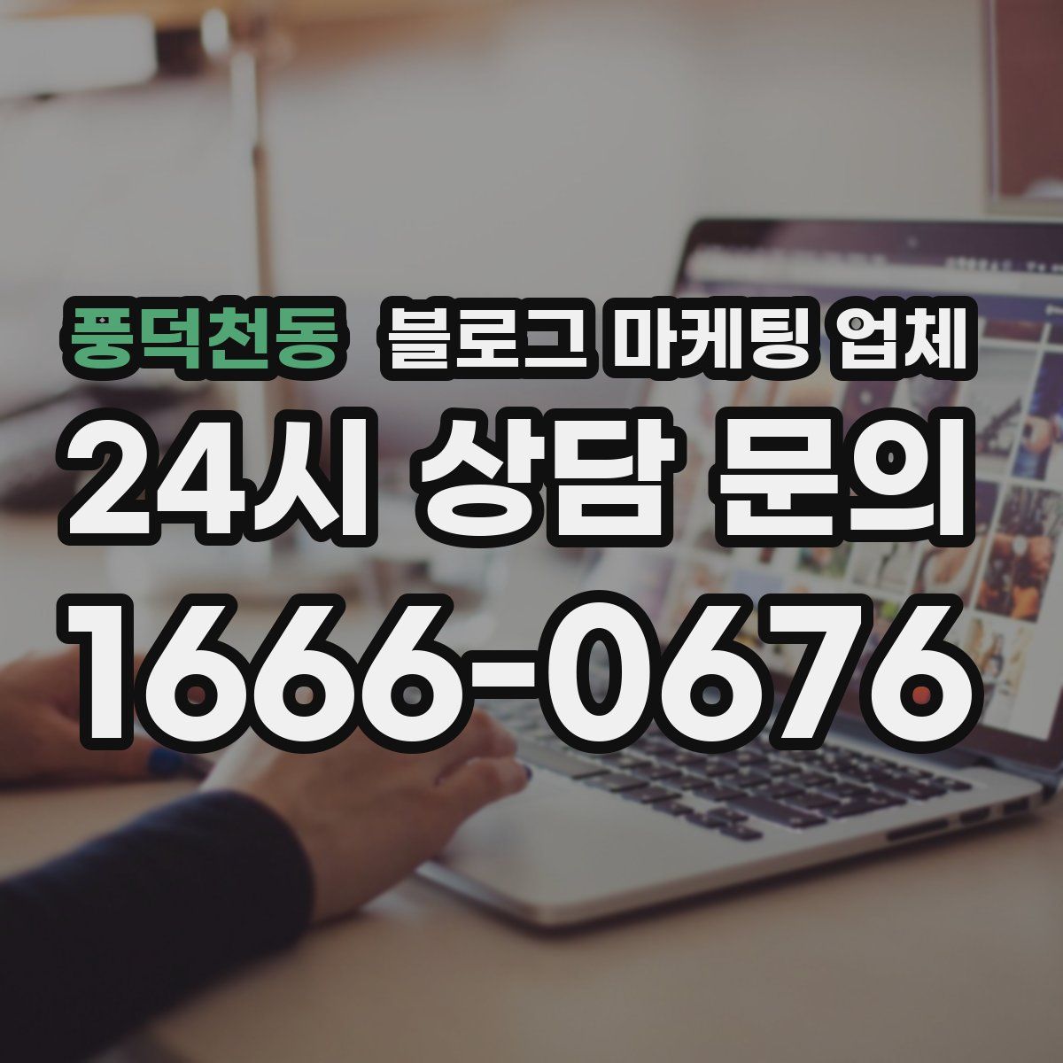 풍덕천동 블로그 마케팅 업체